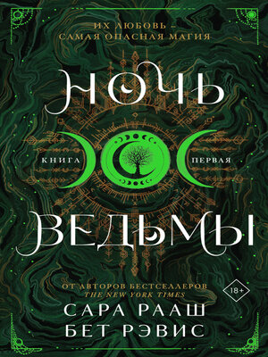 cover image of Ночь ведьмы. Книга первая